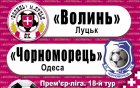 «Волинь» - «Чорноморець»: останні приготування