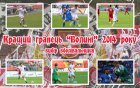 Чемпіонат ДЮФЛ України 14 тур: треті поспіль перемоги U-15, U-16.