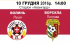 Квитки на матч Волині та Ворскли: ціна, місце і час