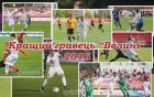 Кращий гравець «Волині» 2016 року