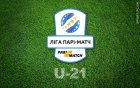 Чемпіонат U-21. 30-тур «Зірка» U-21 Кропивницький - «Волинь» U-21 – 1:0