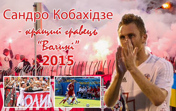 Александер Кобахідзе - кращий гравець Волині 2015 року