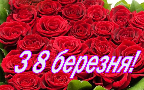 З 8 березня!