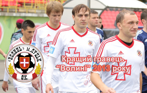Визначаємо кращого гравця «Волині» 2013